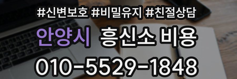 안양시 흥신소 비용