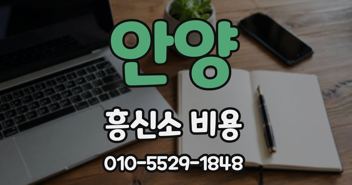 안양 흥신소 비용