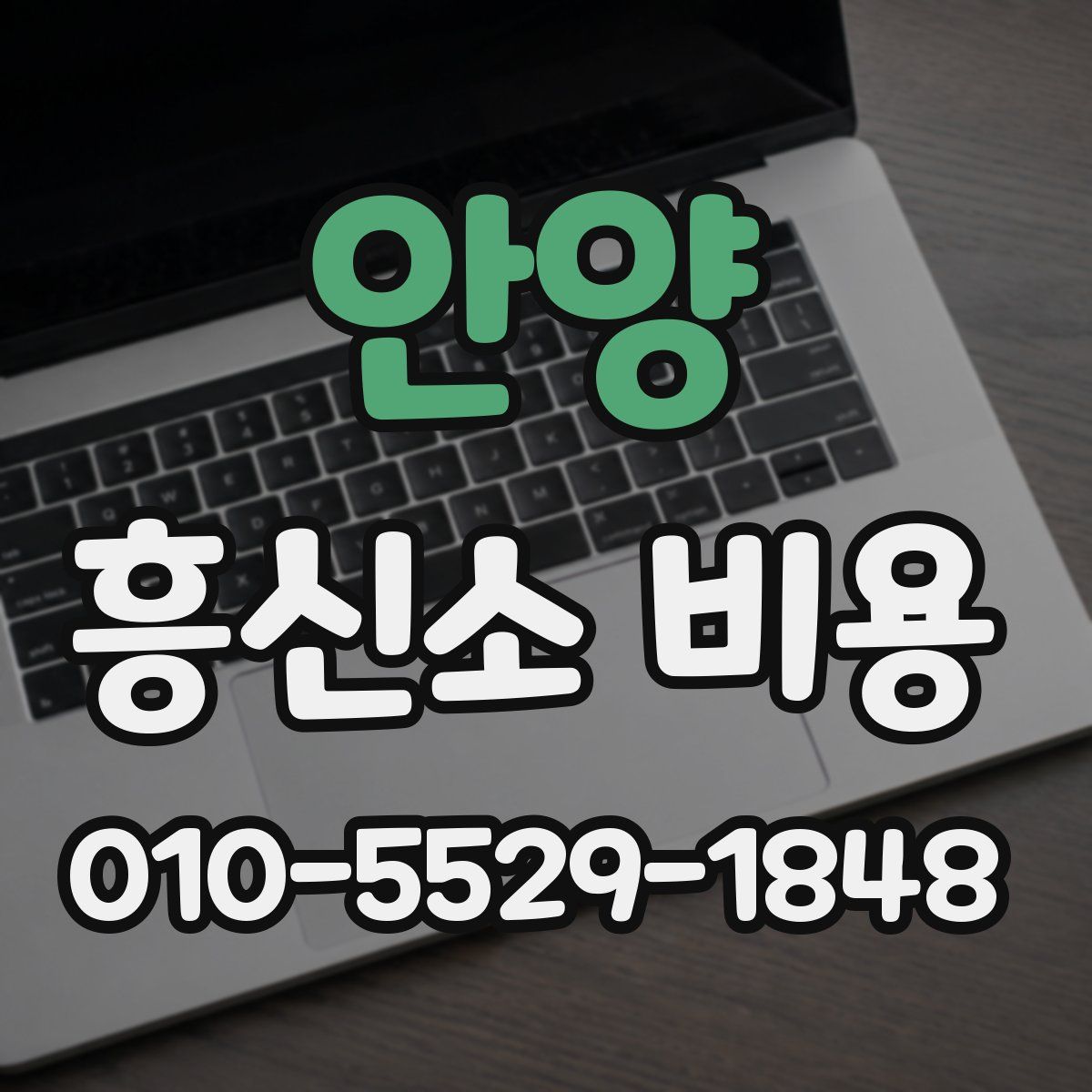 안양 흥신소 비용