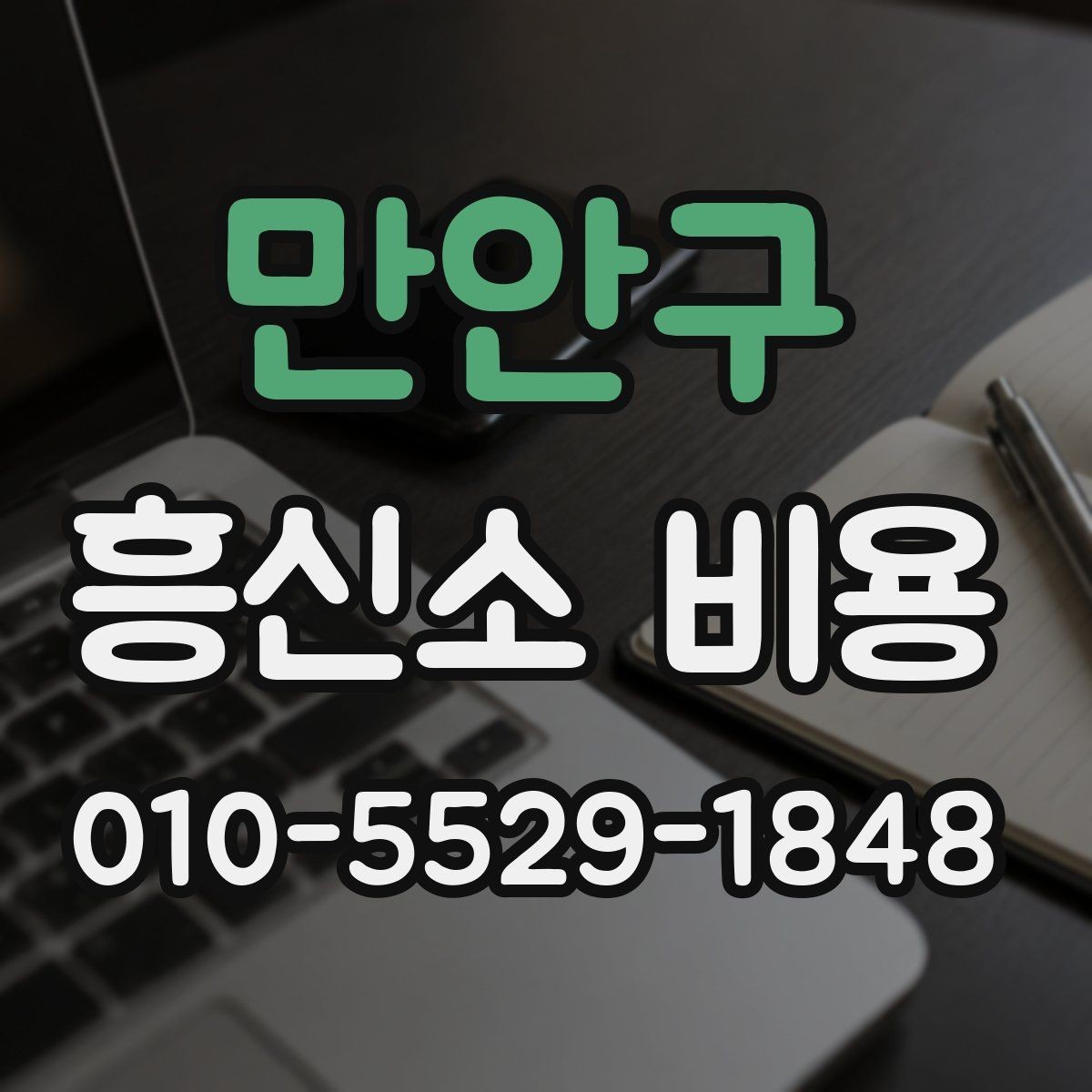 만안구 흥신소 비용 안내를 비교할 때 필요한 기준