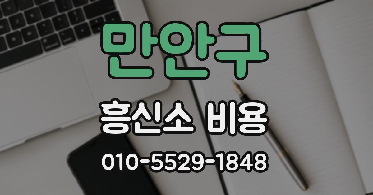 만안구 흥신소 비용