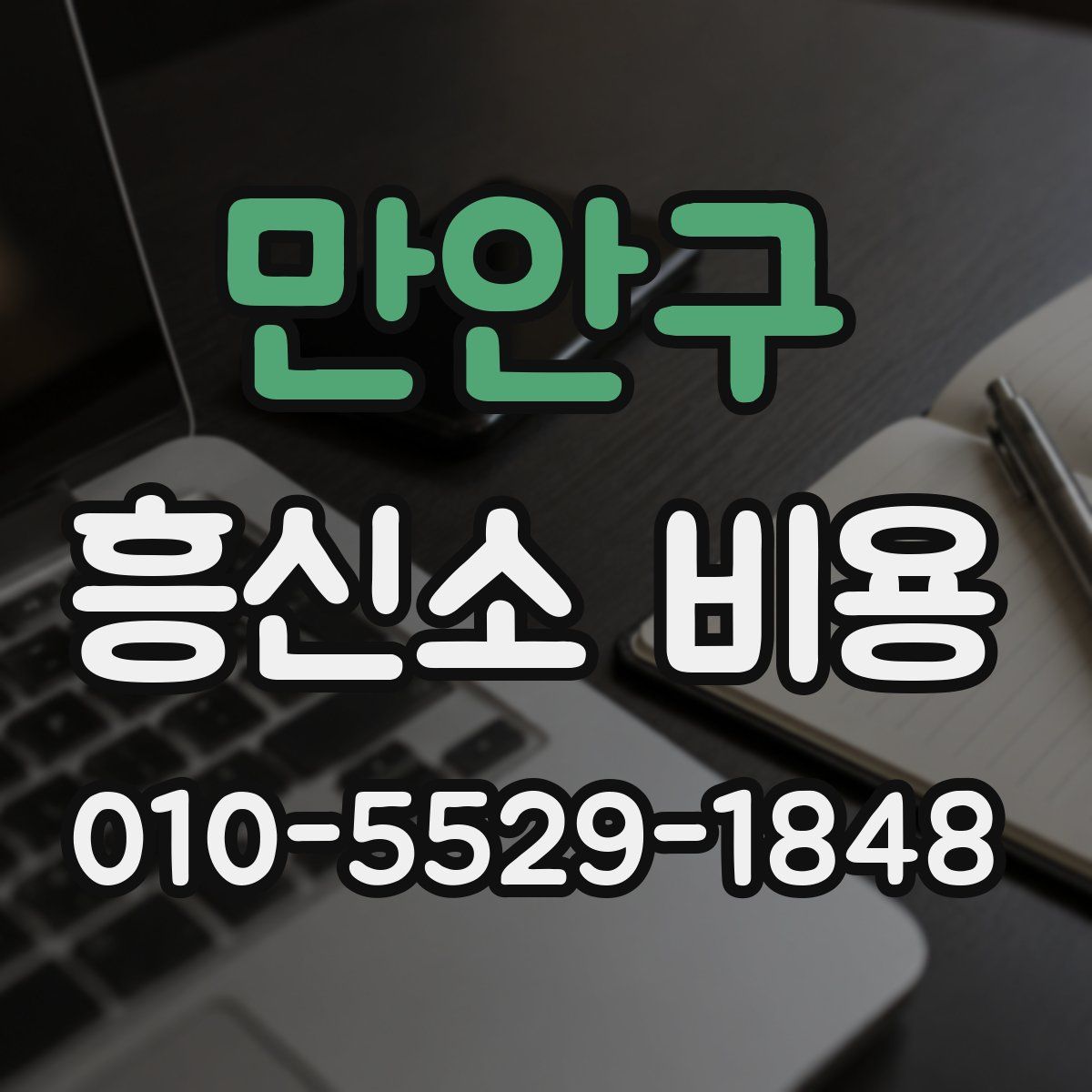 만안구 흥신소 비용