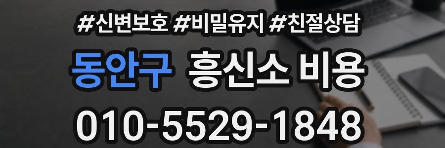동안구 흥신소 비용