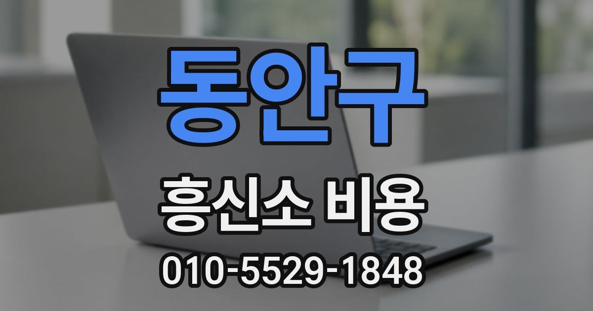 동안구 흥신소 비용