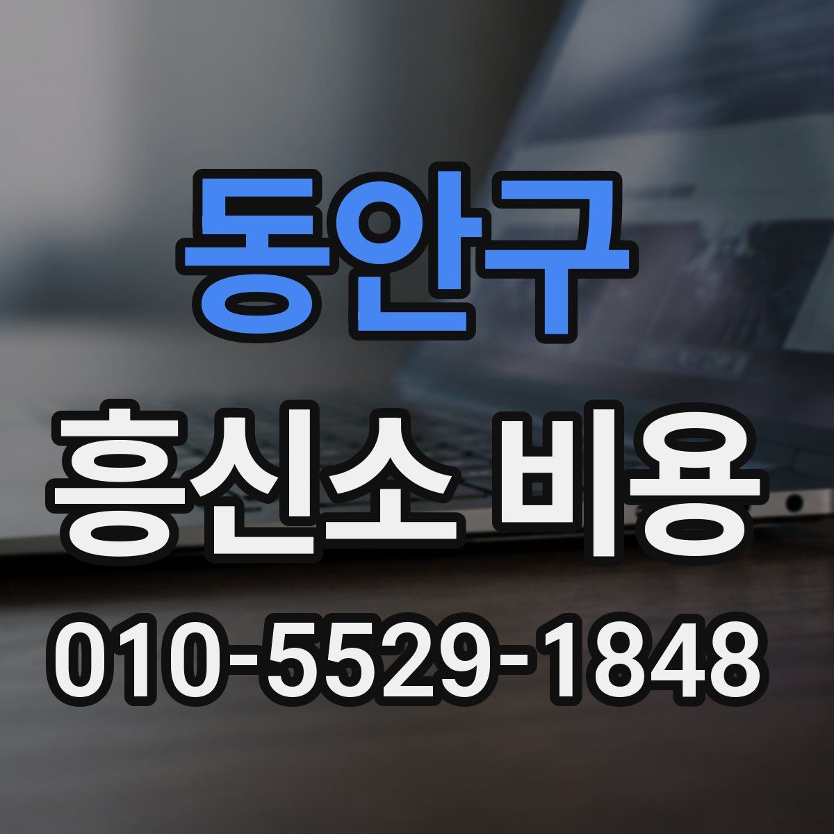 동안구 흥신소 비용