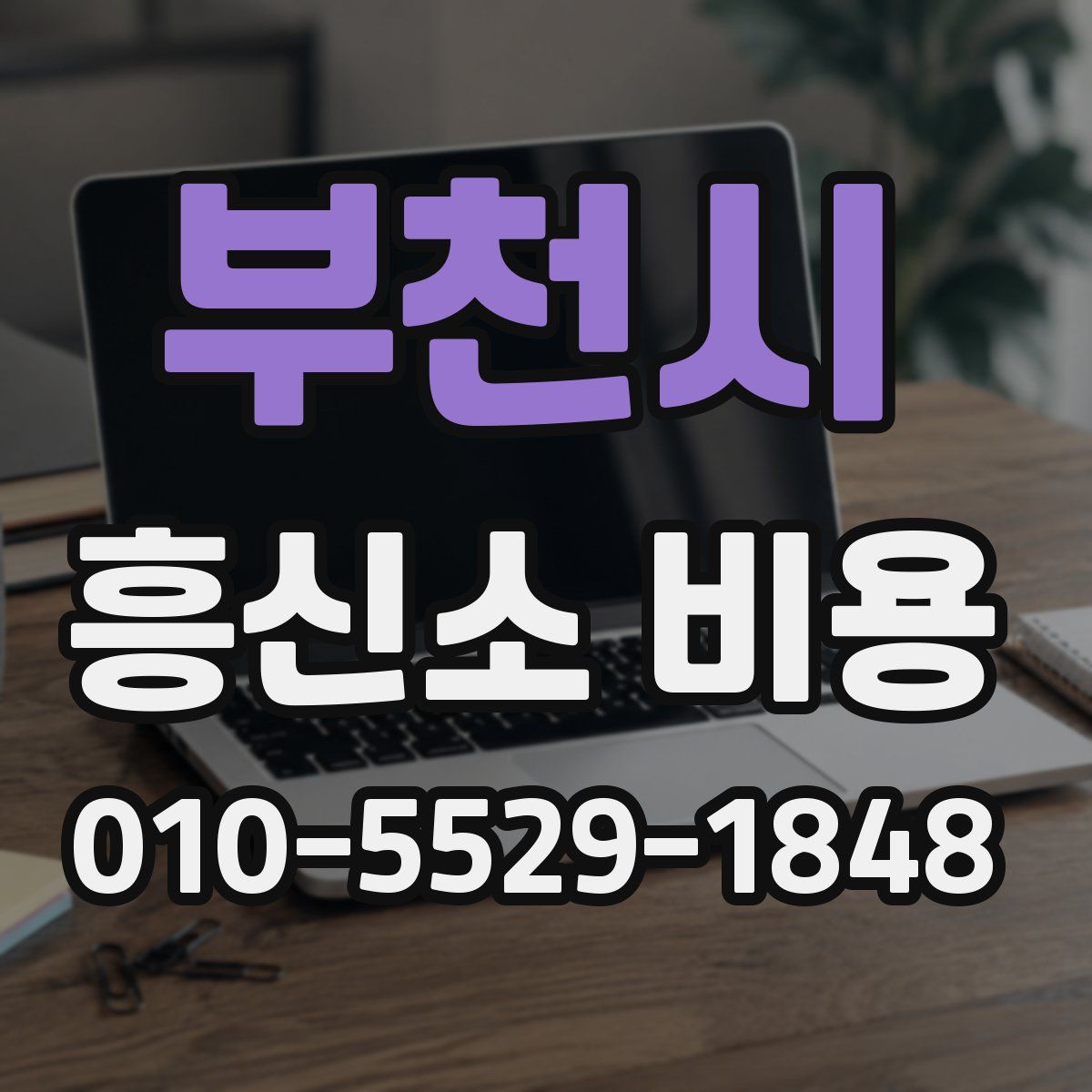 부천시 흥신소 비용