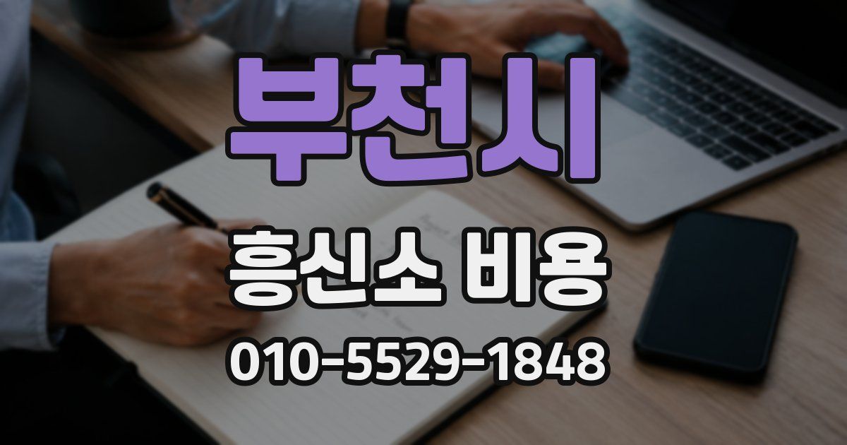 부천시 흥신소 비용