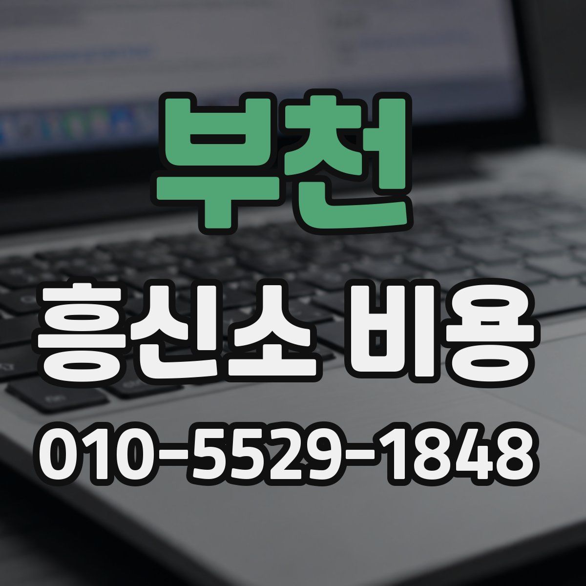 부천 흥신소 비용