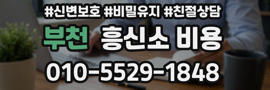 부천 흥신소 비용