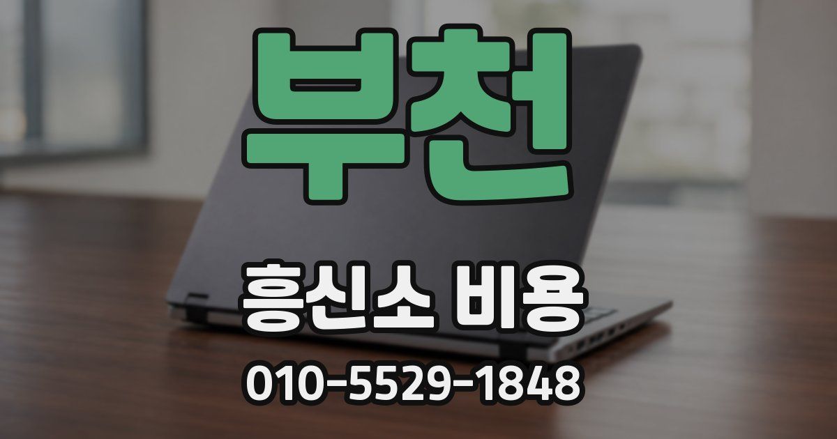 부천 흥신소 비용
