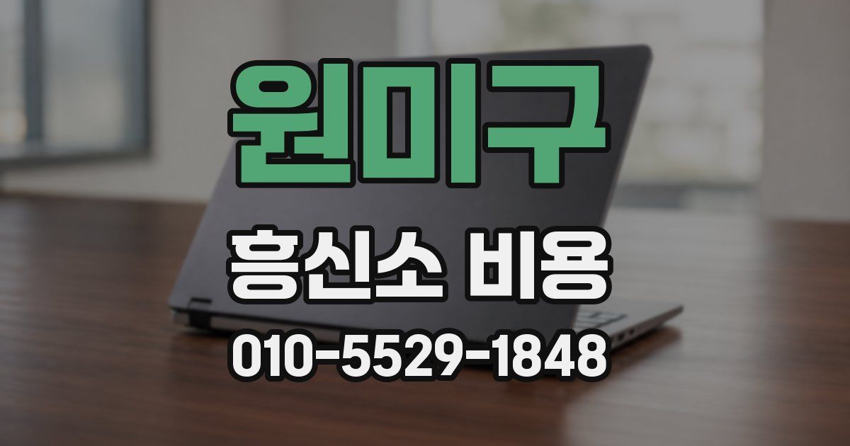 원미구 흥신소 비용