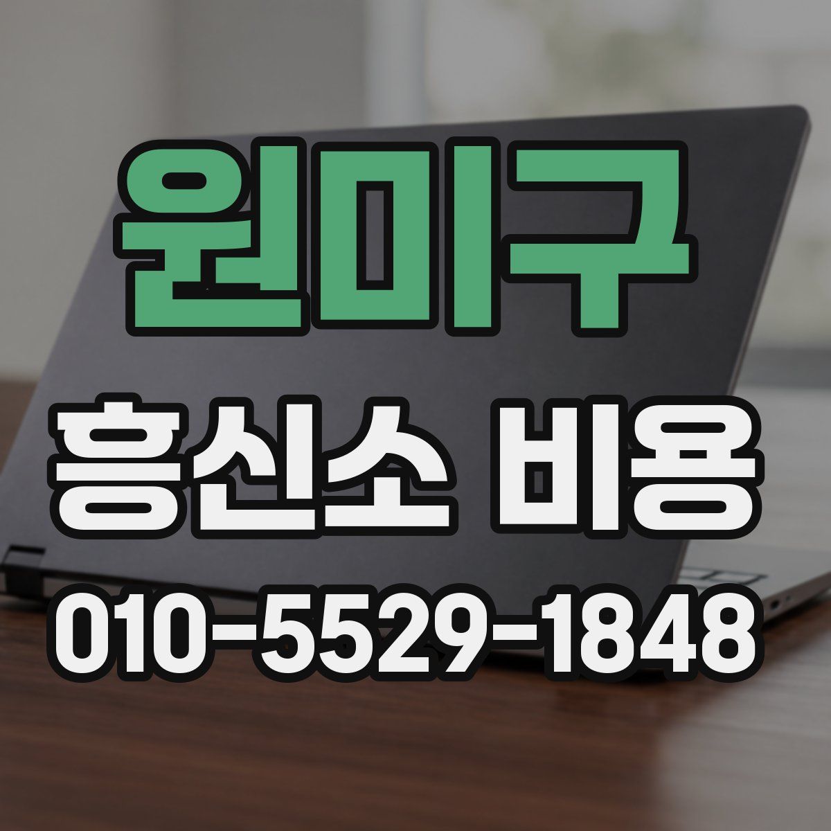 원미구 흥신소 비용