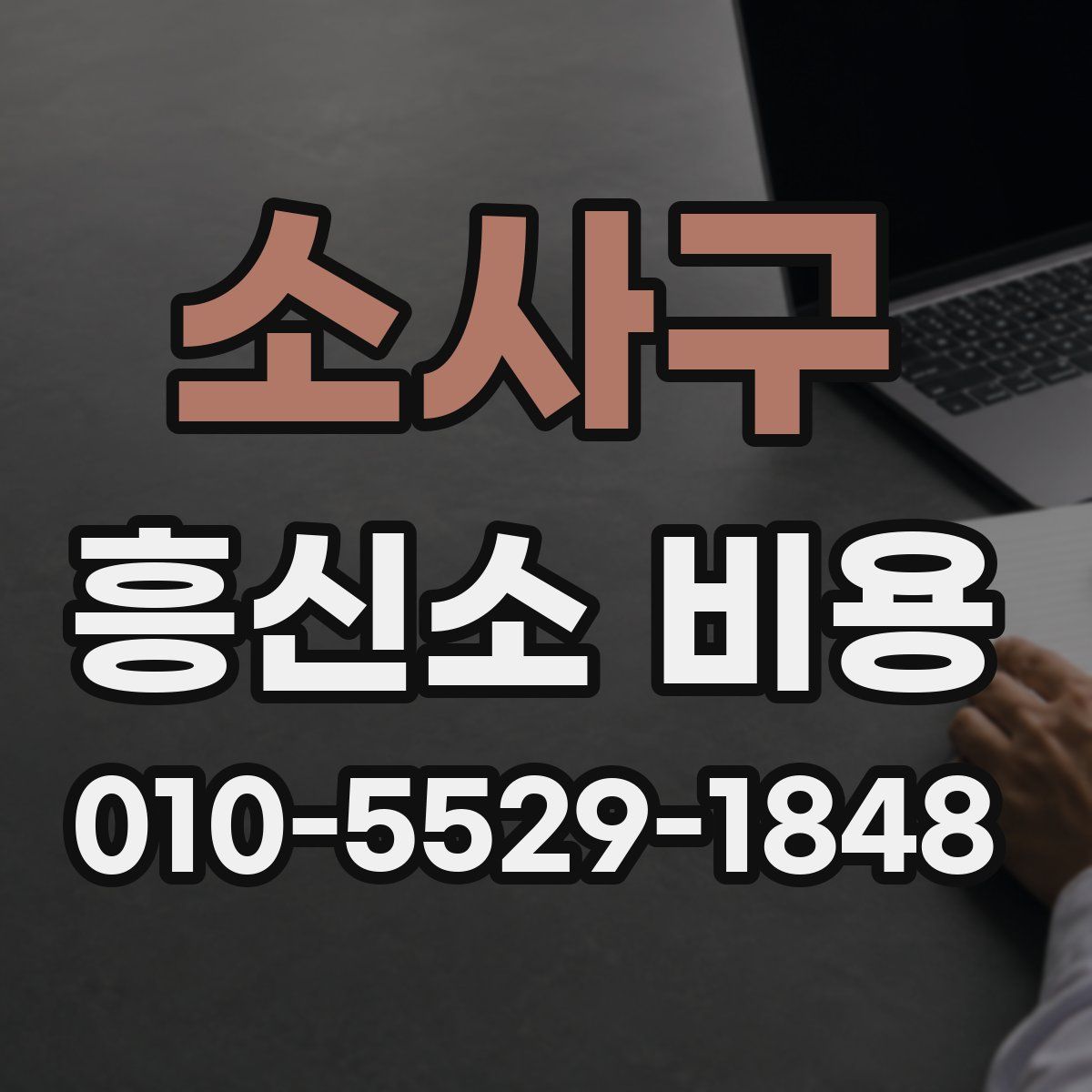 소사구 흥신소 비용