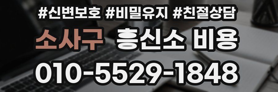 소사구 흥신소 비용