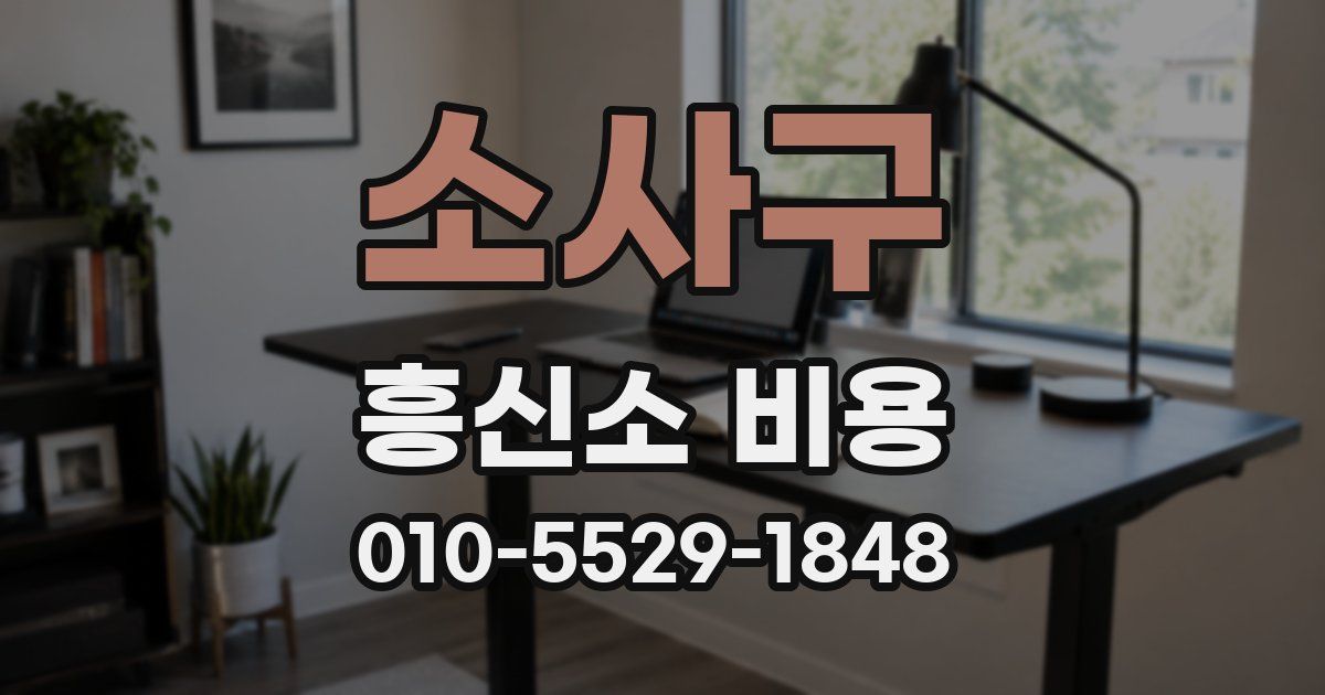 소사구 흥신소 비용