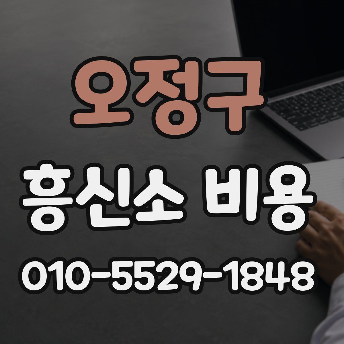 오정구 흥신소 비용