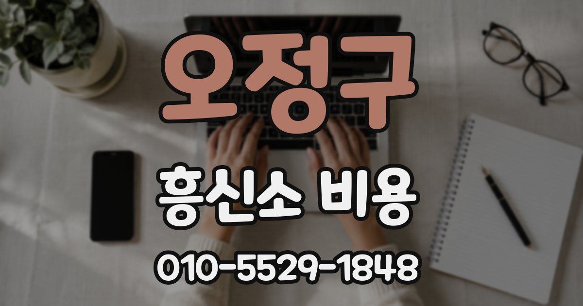 오정구 흥신소 비용