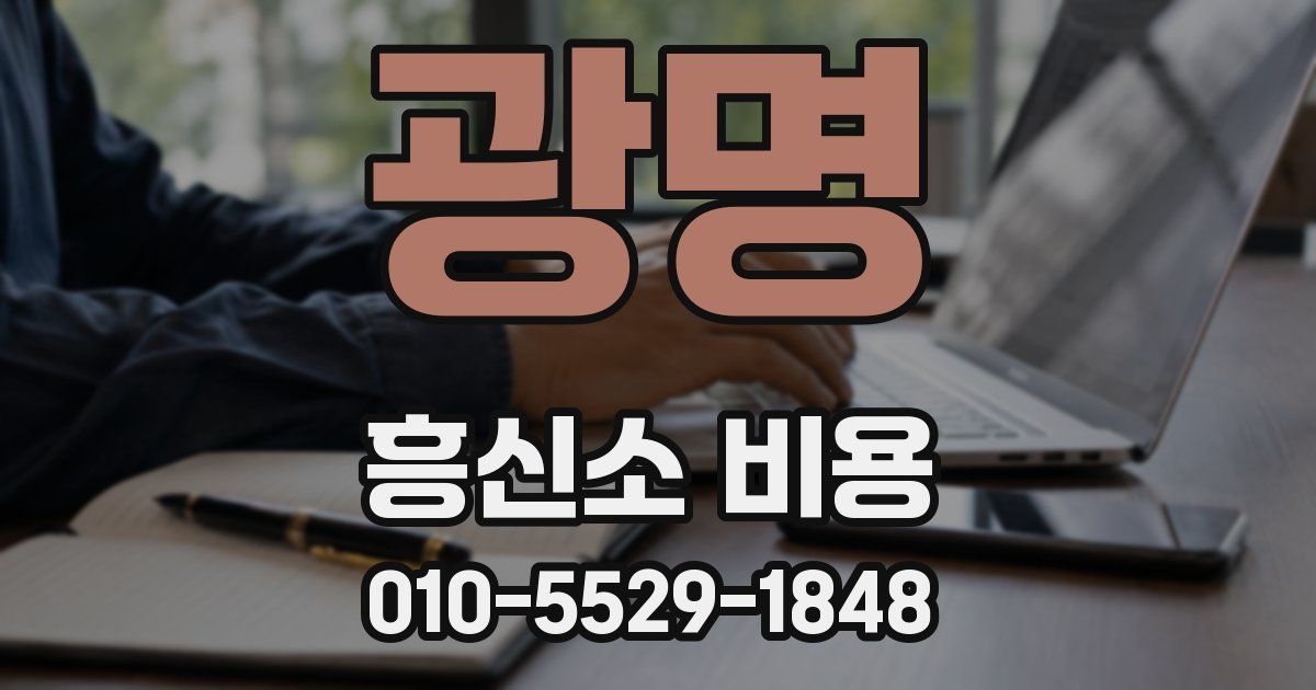 광명 흥신소 비용
