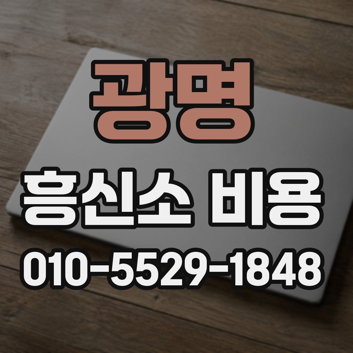 광명 흥신소 비용