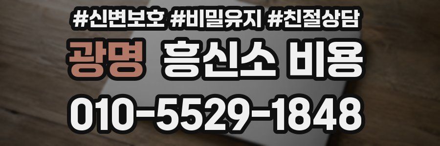 광명 흥신소 비용