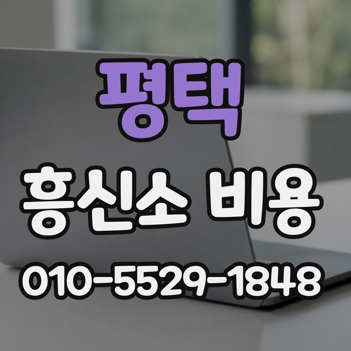 평택 흥신소 비용 확인 시 계약서에서 봐야 할 항목