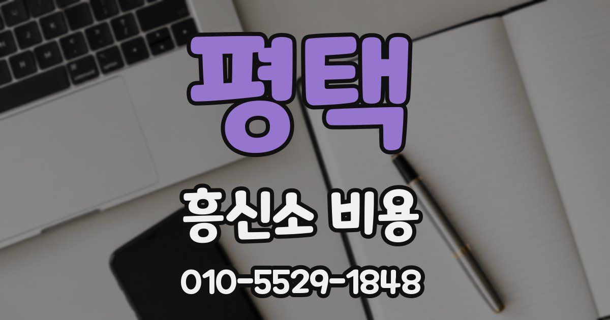 평택 흥신소 비용