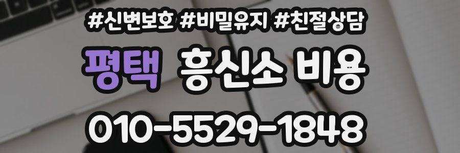 평택 흥신소 비용
