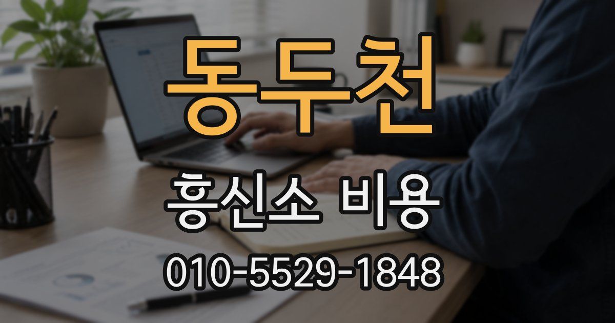 동두천 흥신소 비용