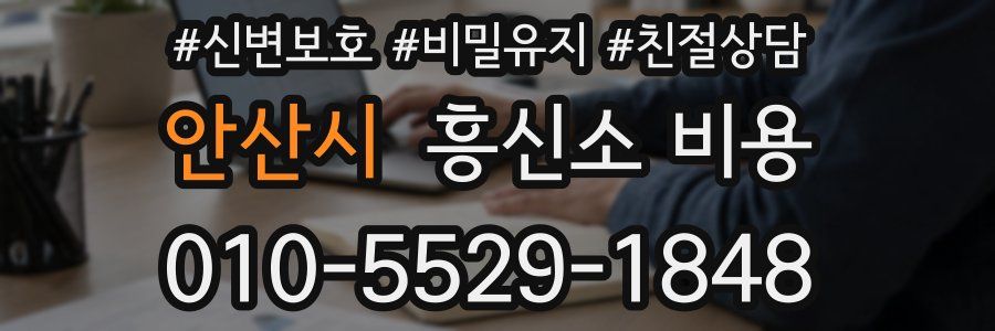 안산시 흥신소 비용