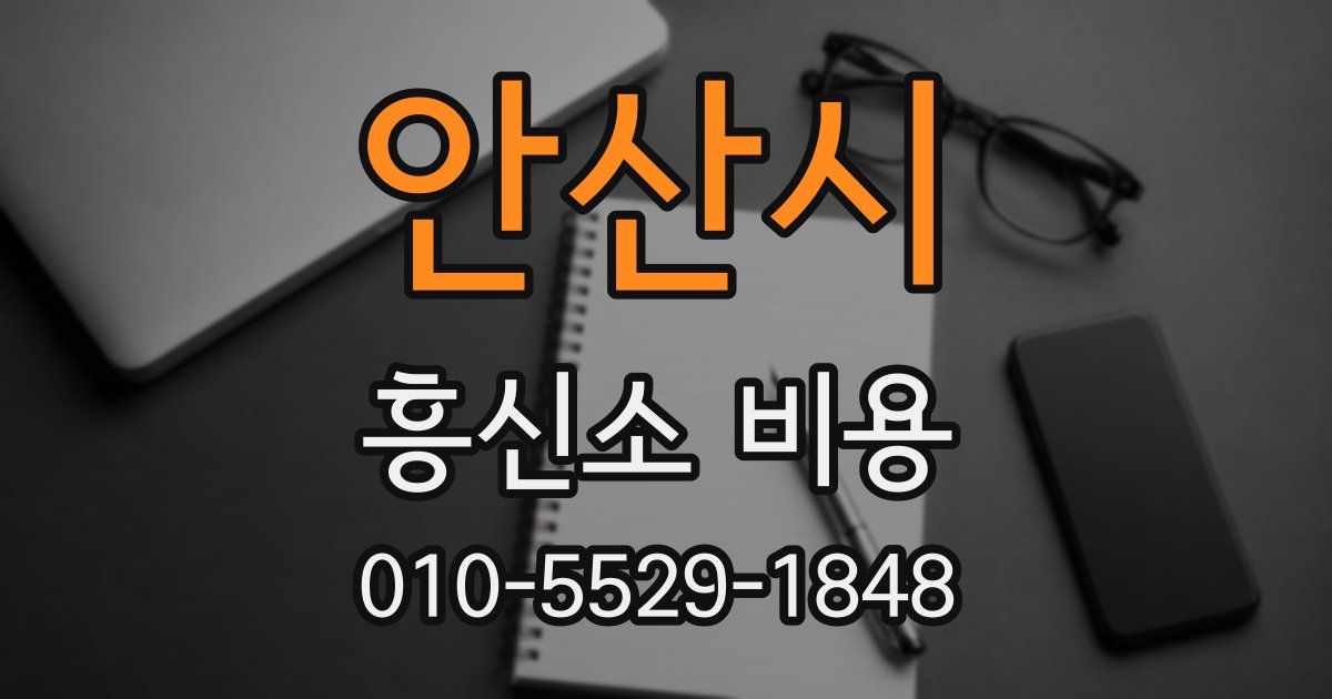 안산시 흥신소 비용