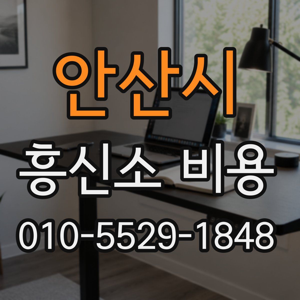 안산시 흥신소 비용