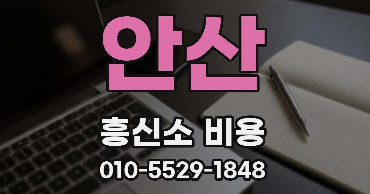 안산 흥신소 비용
