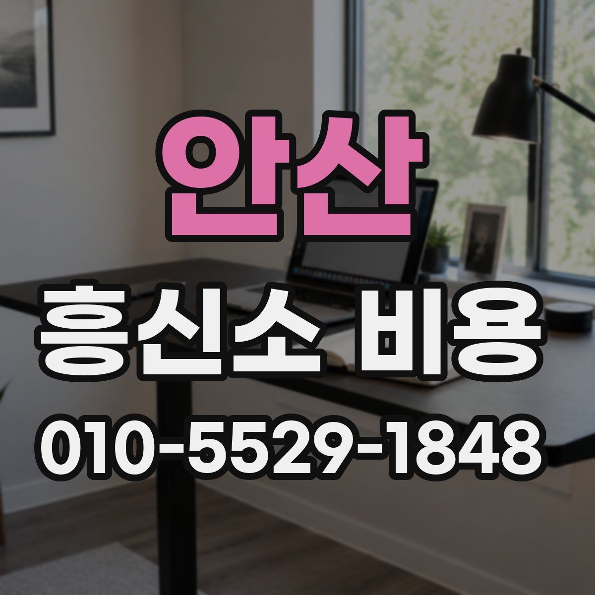안산 흥신소 비용