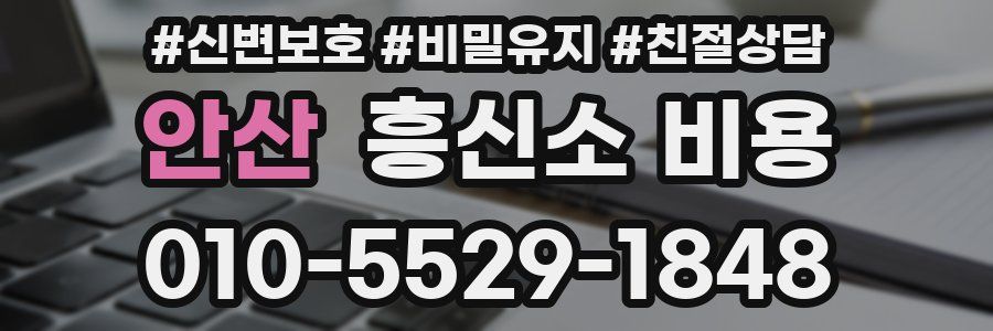 안산 흥신소 비용