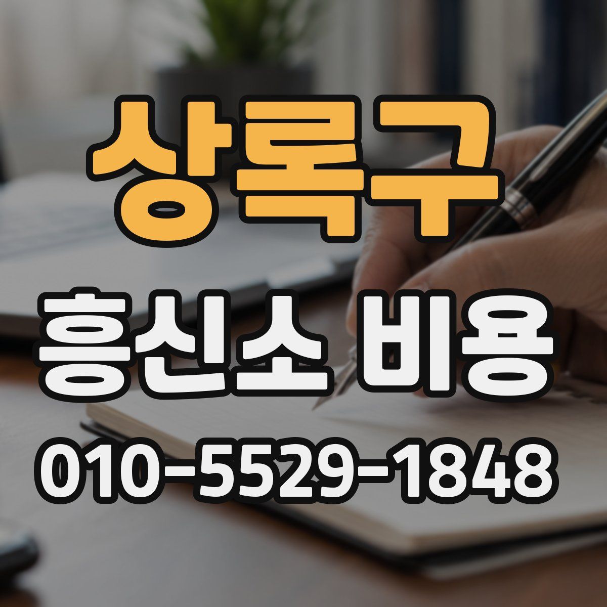 상록구 흥신소 비용