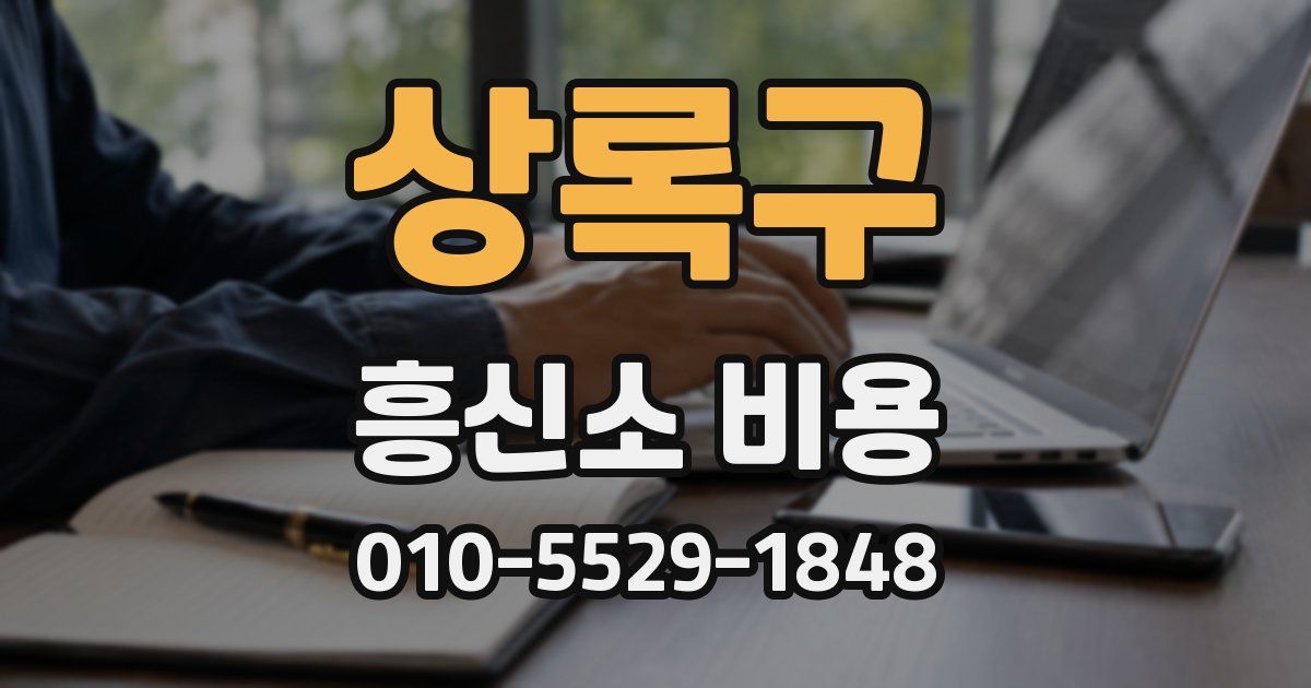 상록구 흥신소 비용