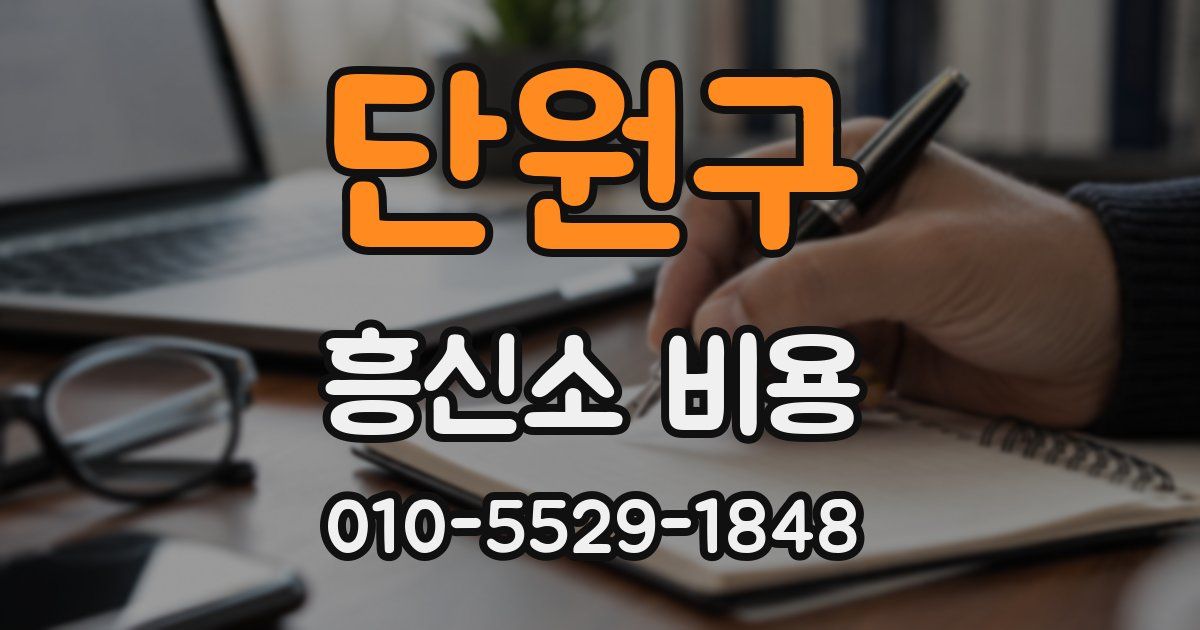 단원구 흥신소 비용