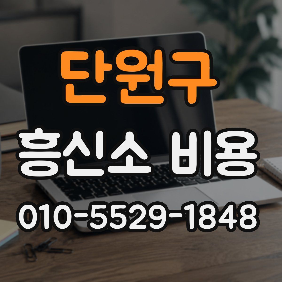 단원구 흥신소 비용