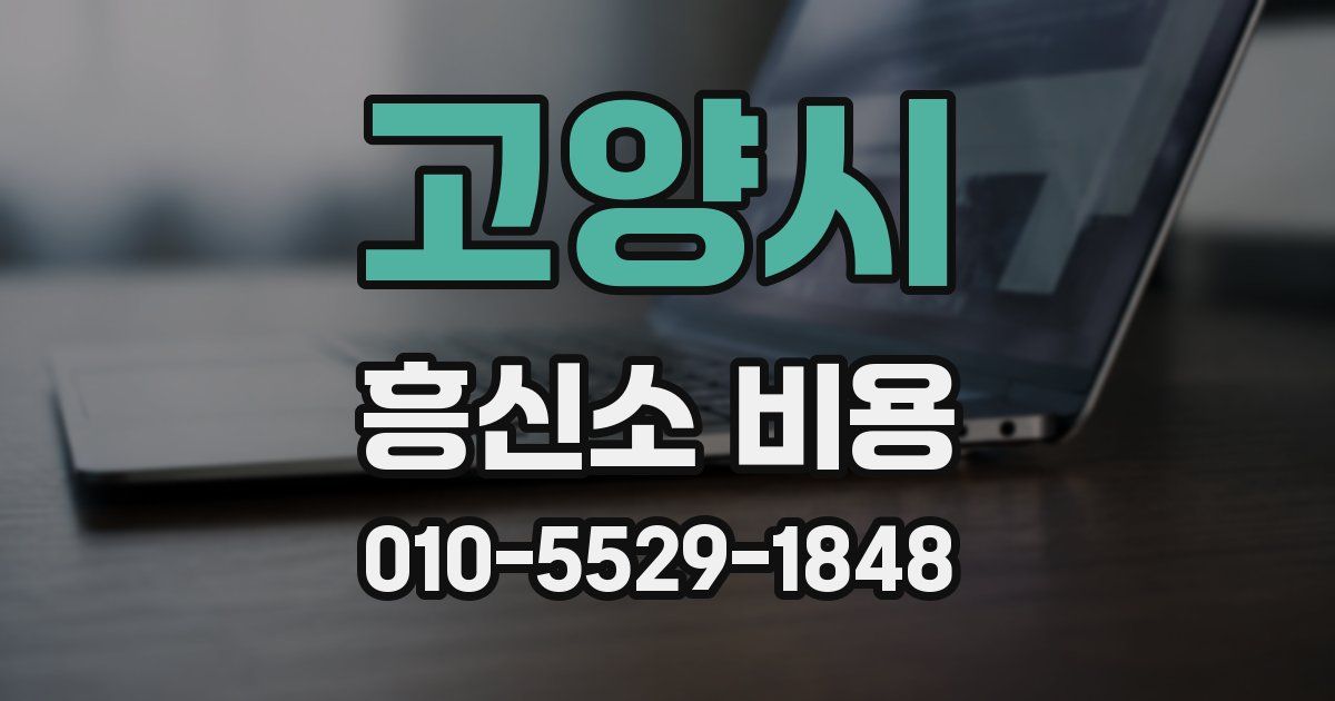 고양시 흥신소 비용