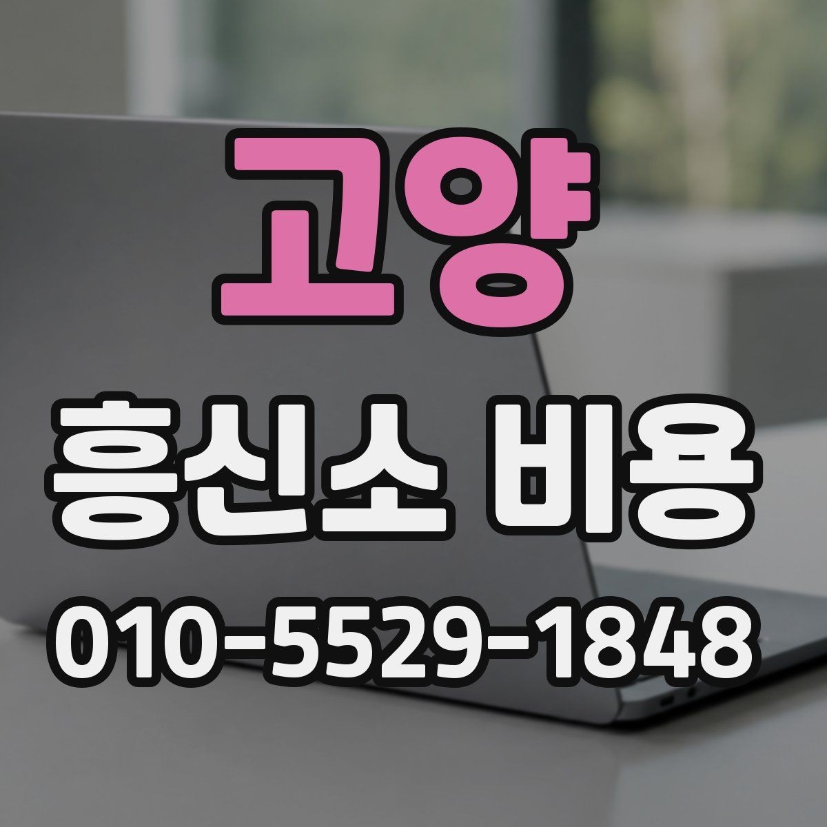 고양 흥신소 비용 산정 방식과 주의점
