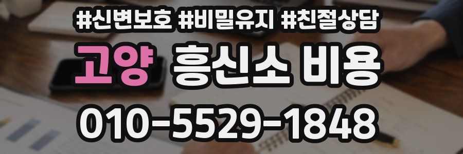 고양 흥신소 비용