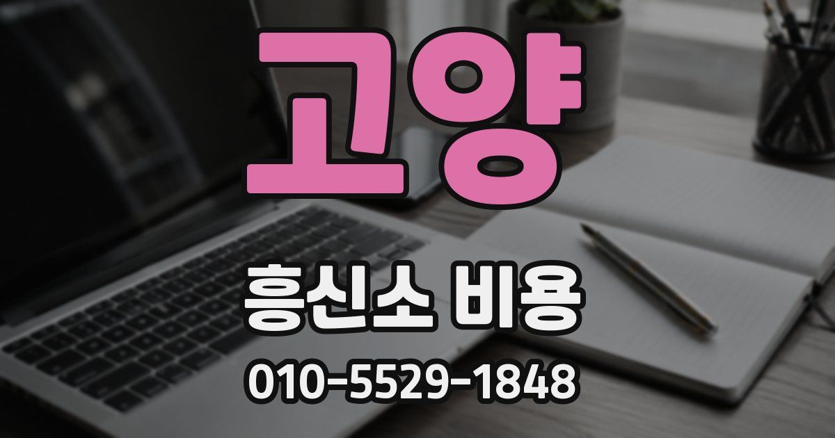 고양 흥신소 비용