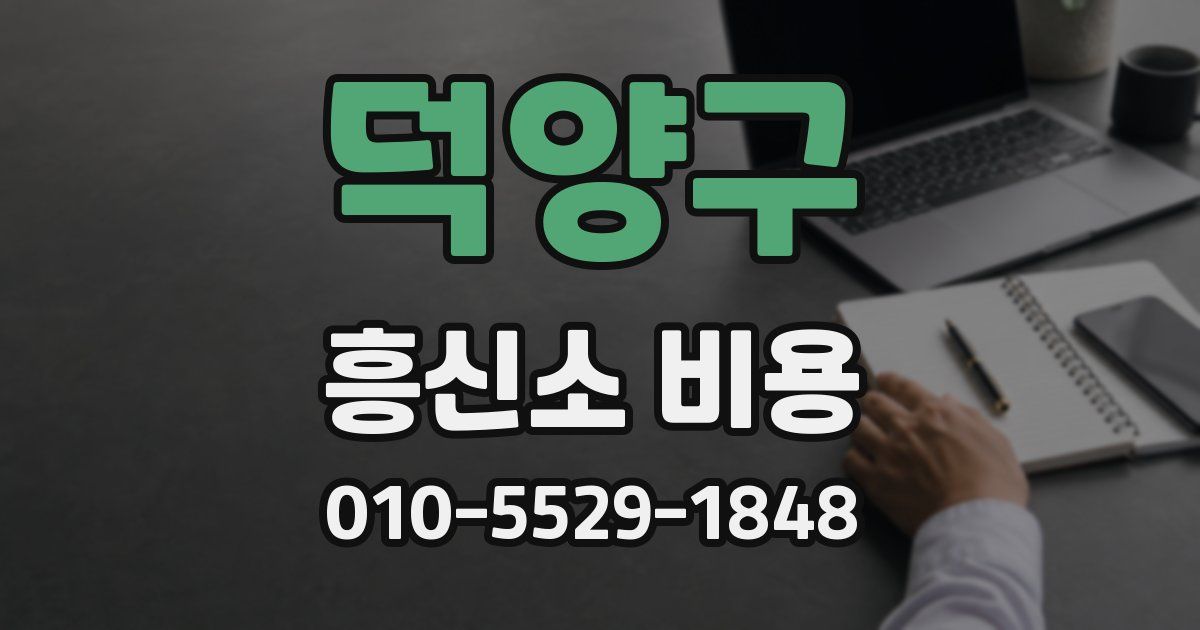 덕양구 흥신소 비용