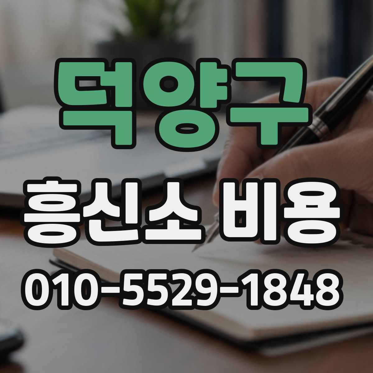 덕양구 흥신소 비용