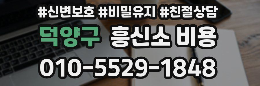 덕양구 흥신소 비용