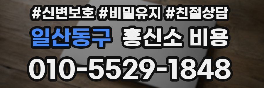 일산동구 흥신소 비용