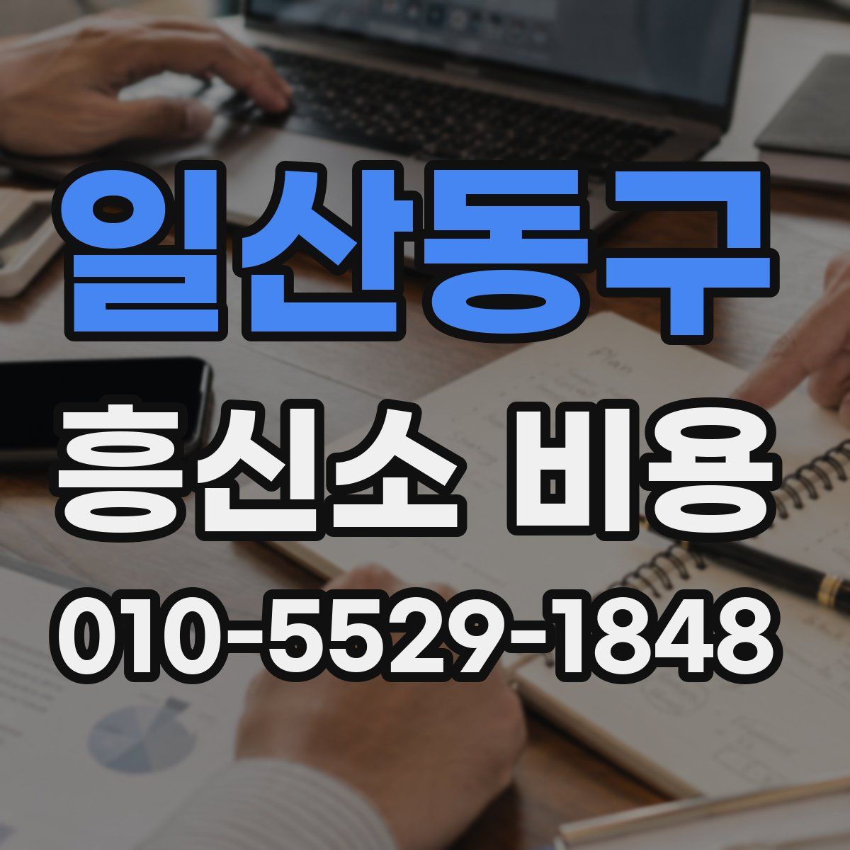 일산동구 흥신소 비용