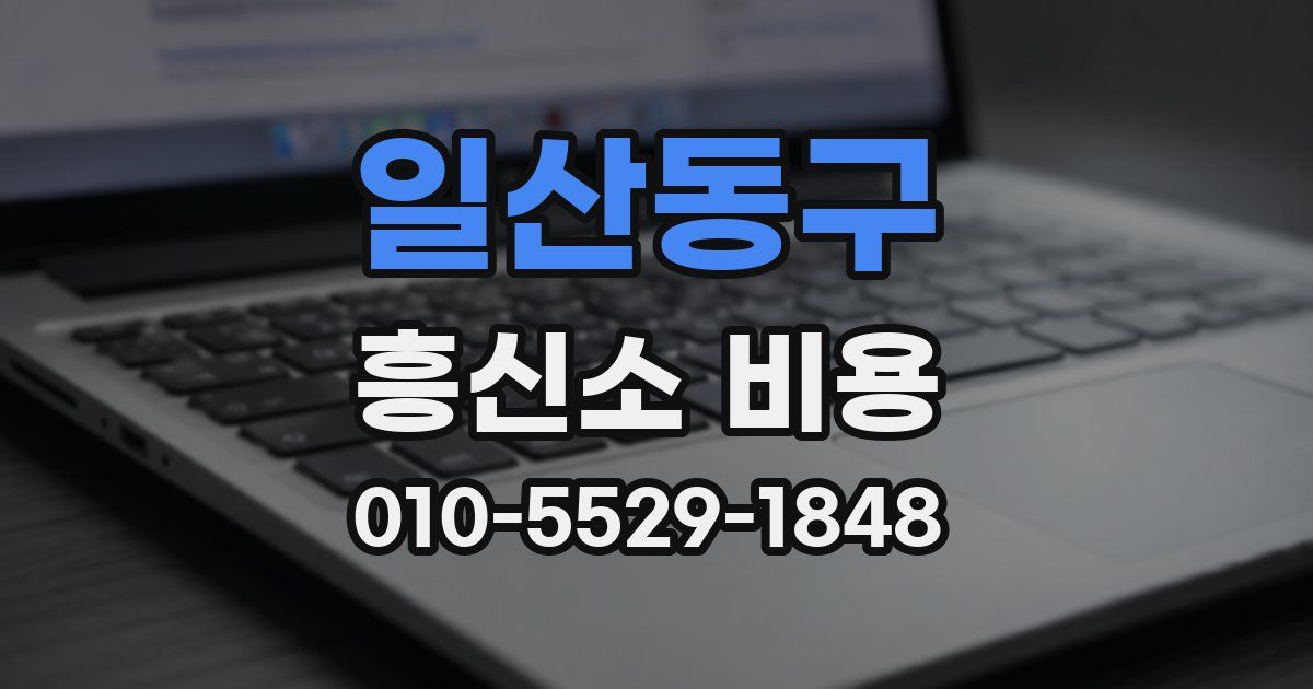 일산동구 흥신소 비용