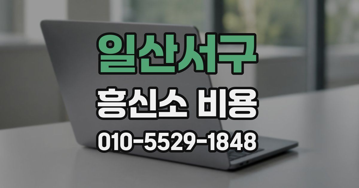 일산서구 흥신소 비용