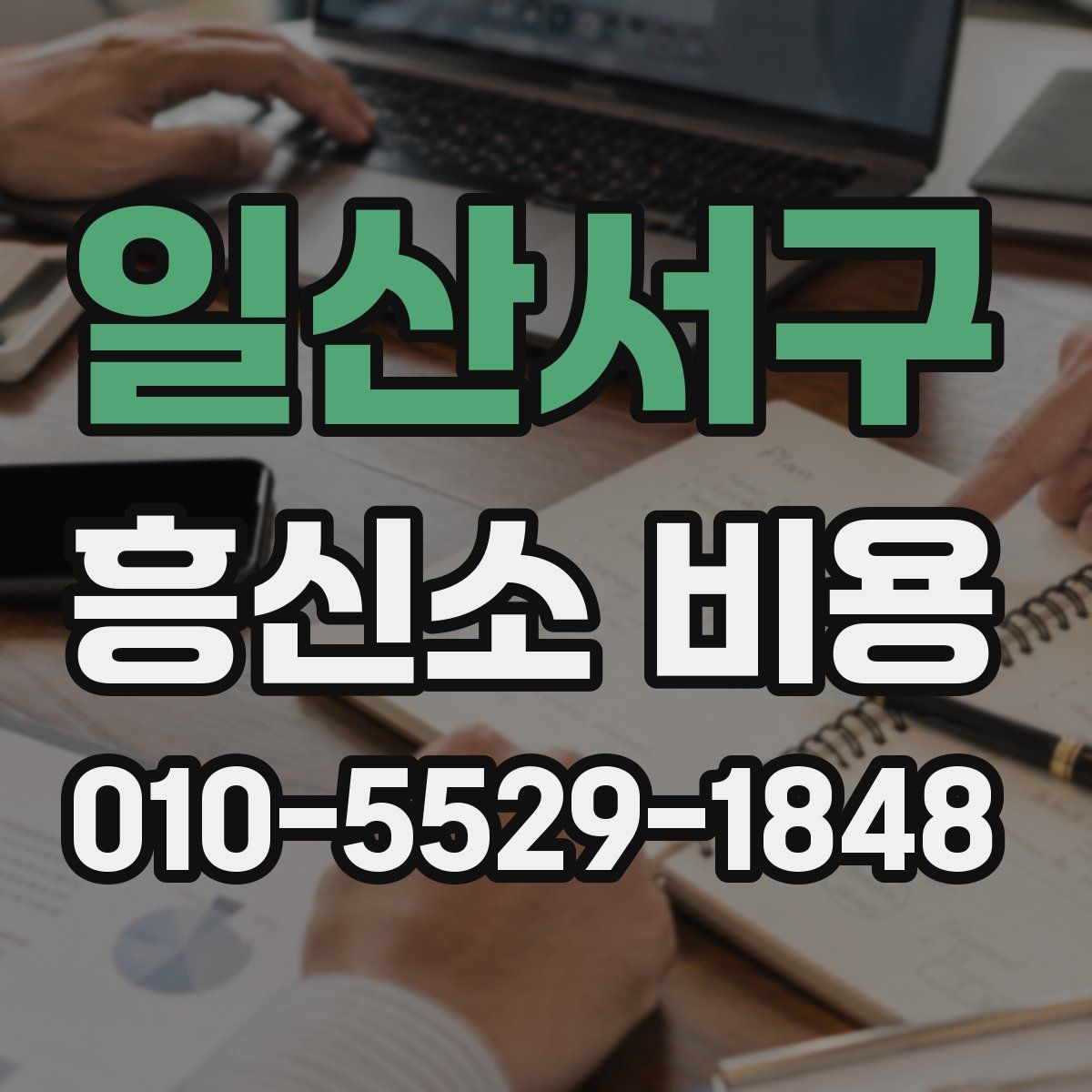 일산서구 흥신소 비용